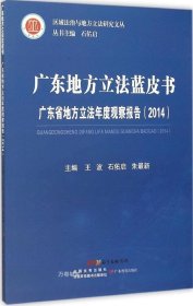 正版现货 广东地方立法蓝皮书 广东省地方立法年度观察报告（2014）