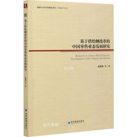正版现货 基于供给侧改革的中国零售业态发展研究