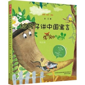 正版现货 给孩子讲中国寓言-牛角尖中的老鼠（注音·全彩·美绘）