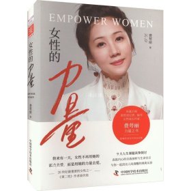 正版现货 女性的力量 费萼丽 著 网络书店 正版图书