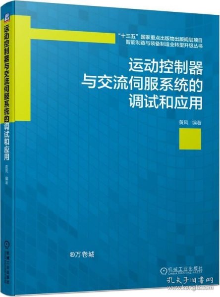 运动控制器与交流伺服系统的调试和应用