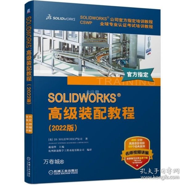 SOLIDWORKS 高级装配教程（2022版）