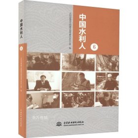 正版现货 中国水利人（6）