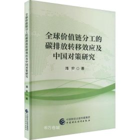 正版现货 全球价值链分工的碳排放转移效应及中国对策研究