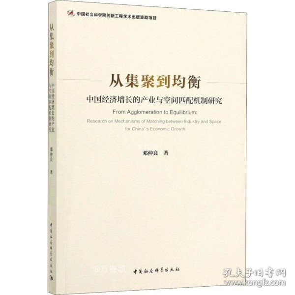 从集聚到均衡：中国经济增长的产业与空间匹配机制研究