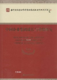 中国企业集团成长与重组研究