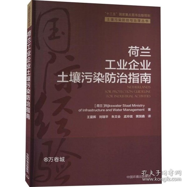 荷兰工业企业土壤污染防治指南/土壤污染防控与治理丛书