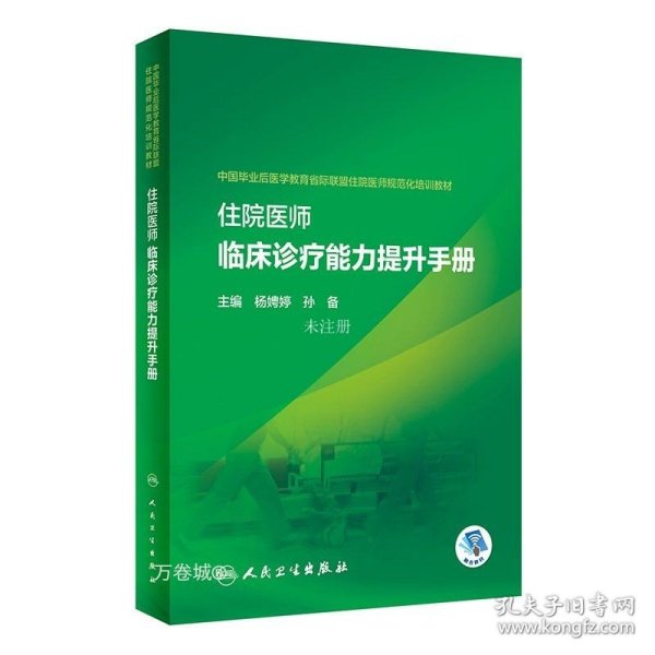 住院医师临床诊疗能力提升手册