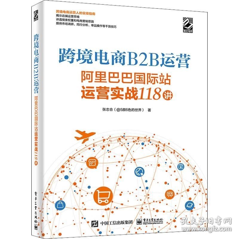 正版现货 跨境电商B2B运营——阿里巴巴国际站运营实战118讲