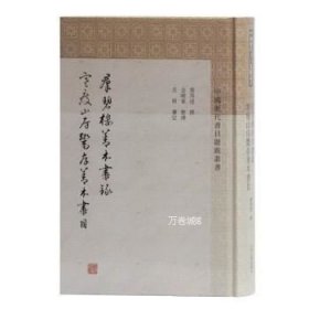 群碧楼善本书录寒瘦山房鬻存善本书(中国历代书目题跋丛书)