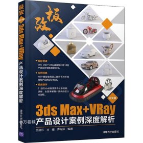 极致——中文版3ds Max+VRay产品设计案例深度解析