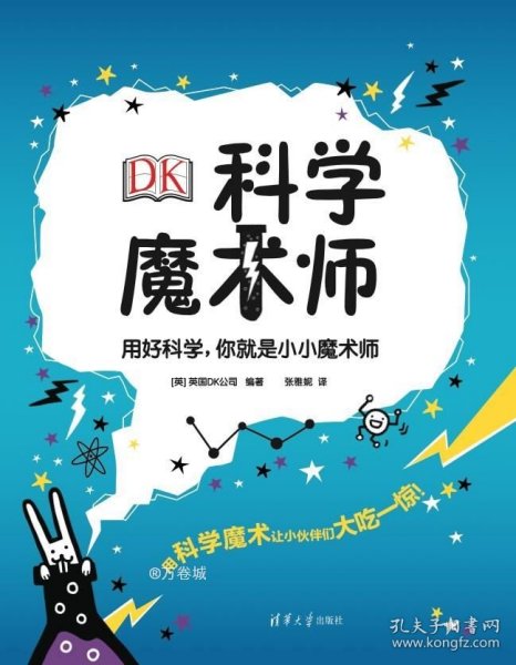 DK科学魔术师