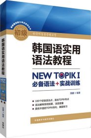 韩国语实用语法教程初级-NEW TOPIKI 必备语法+实战训练