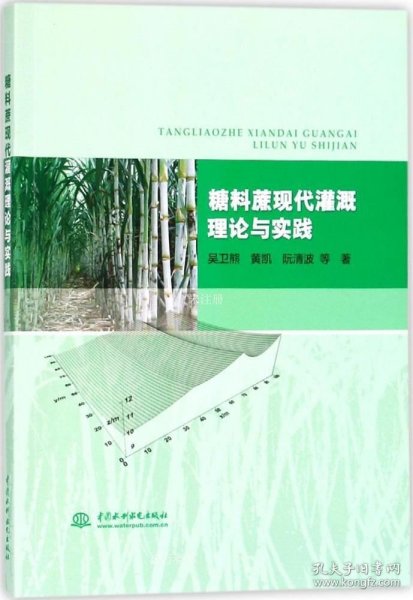 糖料蔗现代灌溉理论与实践