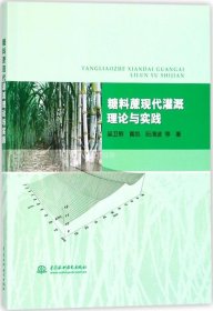 糖料蔗现代灌溉理论与实践