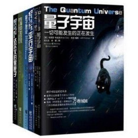 正版现货 现货 科学可以这样看丛书：星际穿越科普 量子宇宙+平行宇宙+量子理论+达尔文的黑匣子+生物中心主义