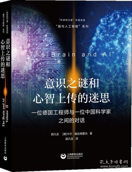 意识之谜和心智上传的迷思——一位德国工程师与一位中国科学家之间的对话