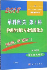 单科闯关  第4科 ——护理学（师）专业实践能力