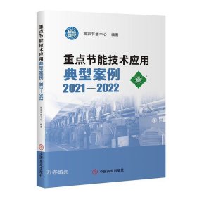 重点节能技术应用典型案例2021-2022