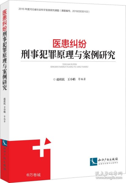 医患纠纷刑事犯罪原理与案例研究