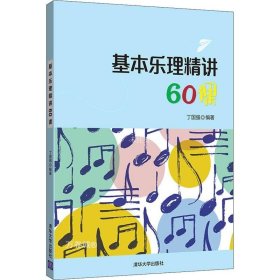 基本乐理精讲60课