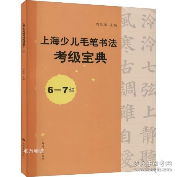 上海少儿毛笔书法考级宝典（6-7级）