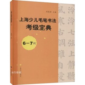 上海少儿毛笔书法考级宝典（6-7级）