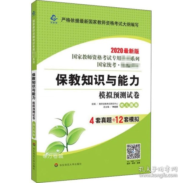 2020系列幼儿园版试卷·保教知识与能力模拟预测试卷