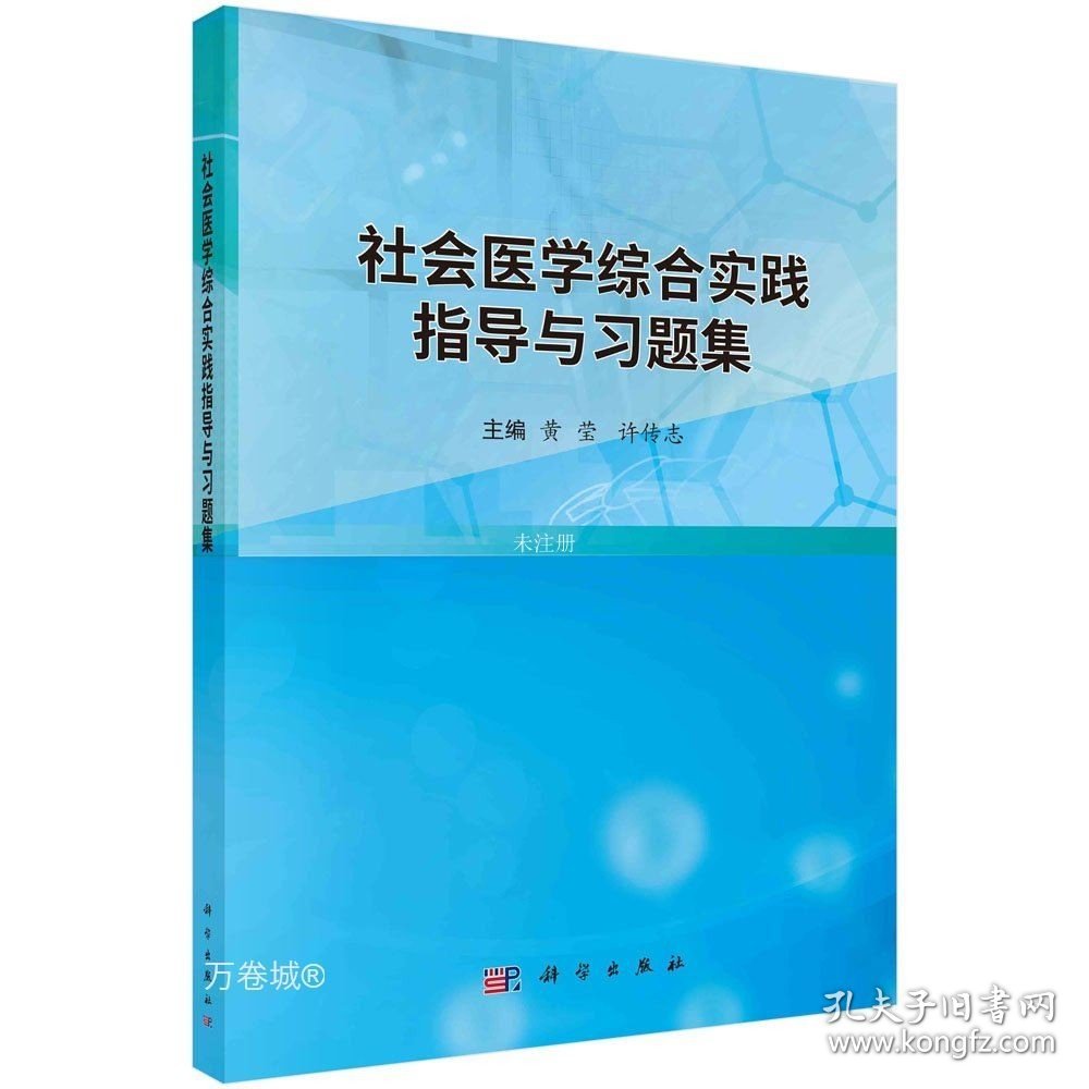 正版现货 社会医学综合实践指导与习题集 黄莹 许传志 编 网络书店 正版图书