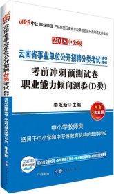 正版现货 中公版·2018云南省事业单位公开招聘分类考试：考前预测试卷职业能力倾向测验（D类）（中小学教师）