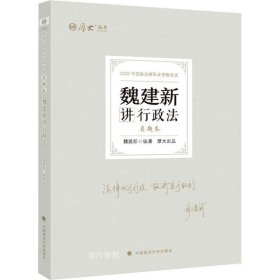 正版现货 厚大法考2022 魏建新讲行政法真题卷 法律资格职业考试客观题教材讲义 司法考试