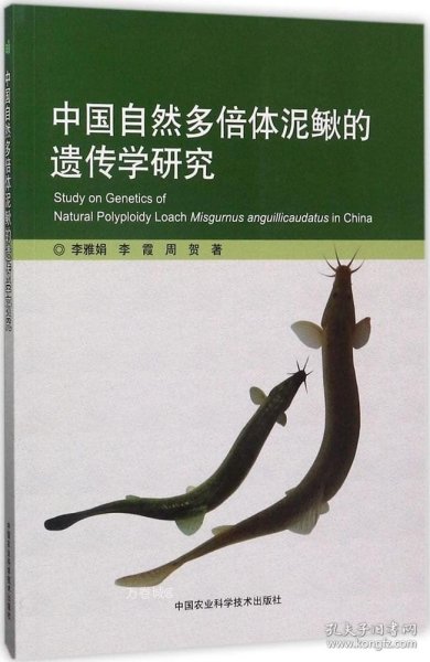 中国自然多倍体泥鳅的遗传学研究