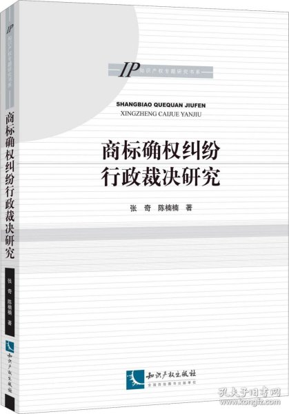 商标确权纠纷行政裁决研究