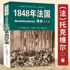 正版现货 法国战争回忆录（插图本）托克维尔法国大革命1789-1848从启蒙到暴政的年代自由与旧制度的毁灭和拿破仑思想史书籍