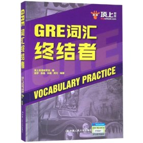 GRE词汇终结者