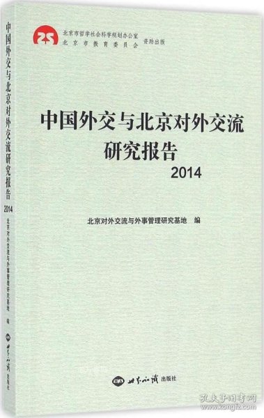 中国外交与北京对外交流研究报告2014