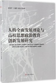 人的全面发展理论与高校思想政治教育创新发展研究