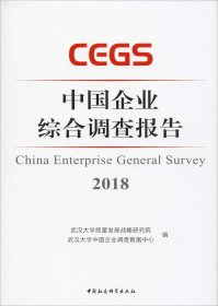 正版现货 中国企业综合调查报告2018
