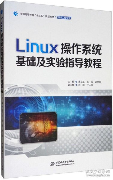 Linux操作系统基础及实验指导教程/普通高等教育“十三五”规划教材·网络工程专业