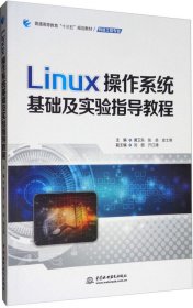 正版现货 Linux操作系统基础及实验指导教程/普通高等教育“十三五”规划教材·网络工程专业