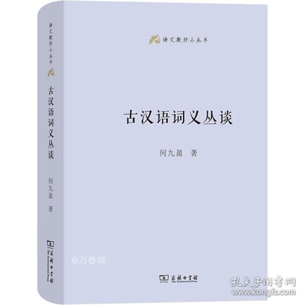 古汉语词义丛谈(语文教师小丛书)