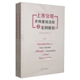 上市公司并购重组流程及案例解析（上下）