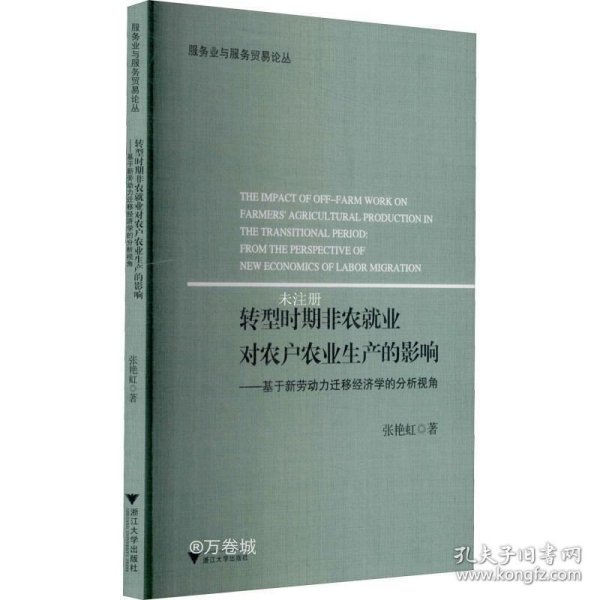 转型时期非农就业对农户农业生产的影响--基于新劳动力迁移经济学的分析视角/服务业与服务贸易论丛