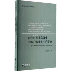 转型时期非农就业对农户农业生产的影响--基于新劳动力迁移经济学的分析视角/服务业与服务贸易论丛