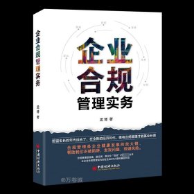 正版现货 企业合规管理实务