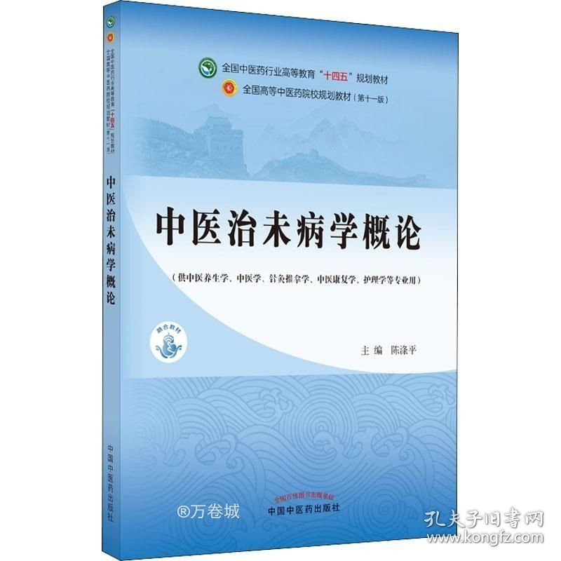 正版现货 中医治未病学概论·全国中医药行业高等教育“十四五”规划教材