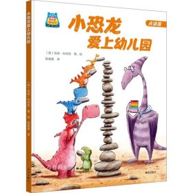 你好，幼儿园系列：小恐龙爱上幼儿园