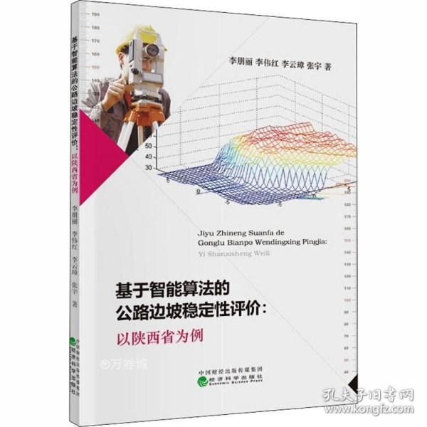 基于智能算法的公路边坡稳定性评价：以陕西省为例