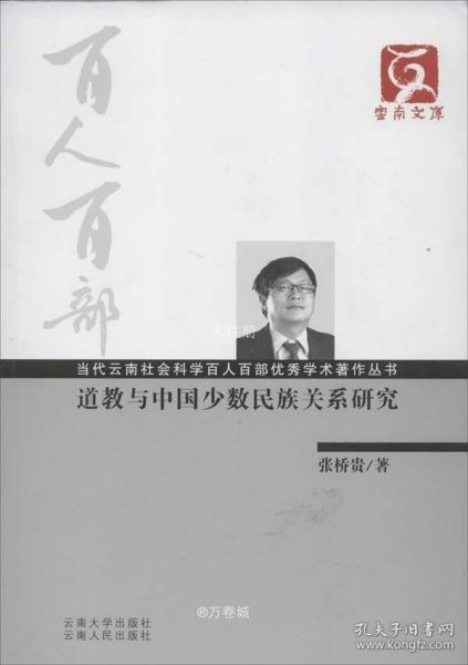 云南文库·当代云南社会科学百人百部优秀学术著作丛书：道教与中国少数民族关系研究