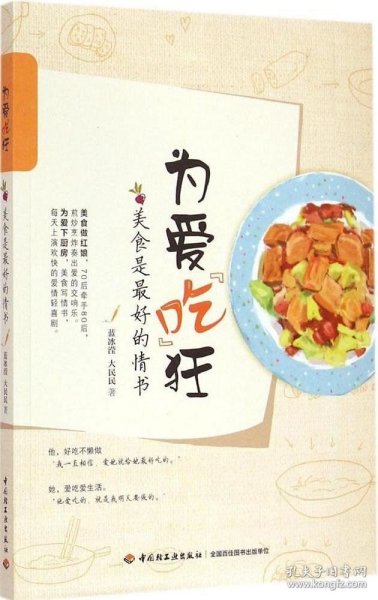 为爱吃狂：美食是最好的情书